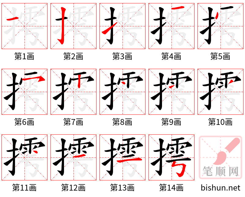 摴 笔顺规范