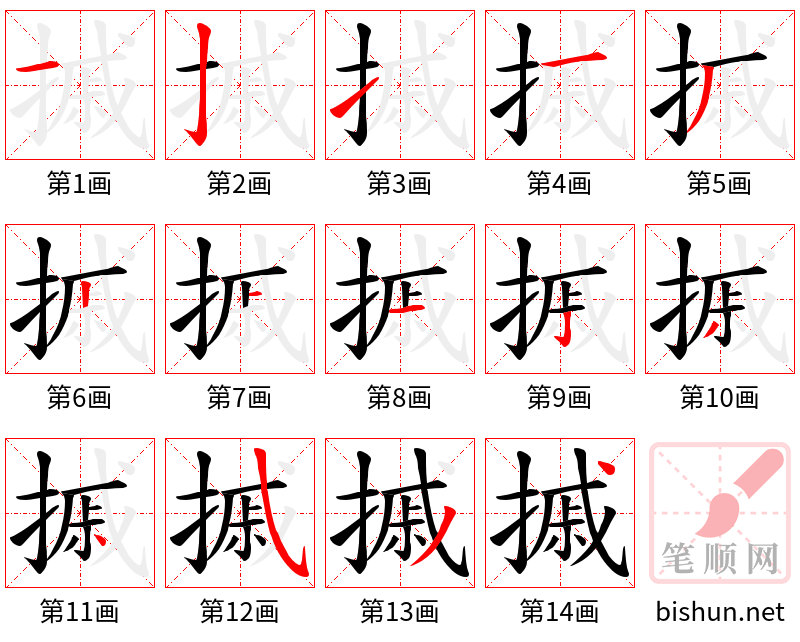 摵 笔顺规范