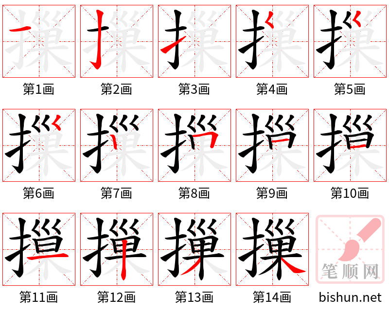 摷 笔顺规范