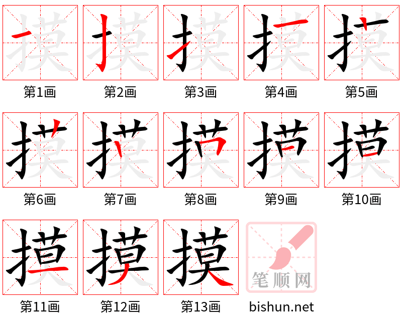 摸 笔顺规范