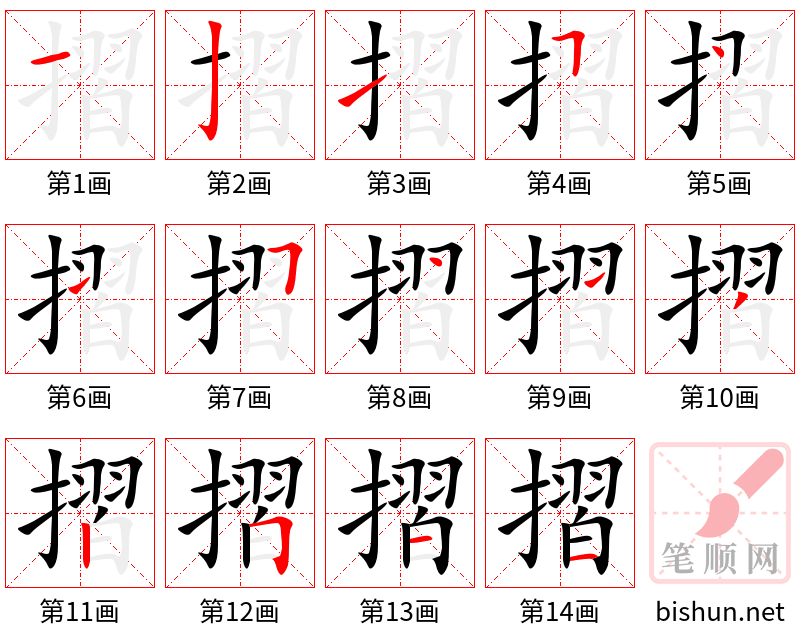 摺 笔顺规范