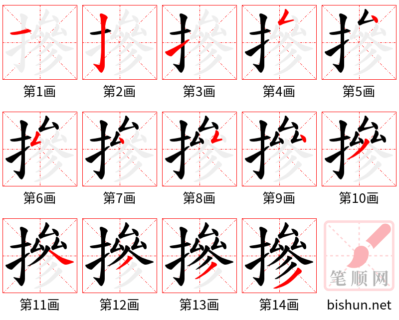 摻 笔顺规范