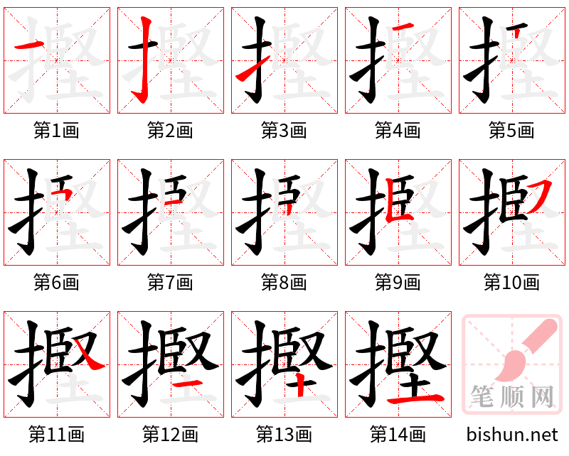 摼 笔顺规范