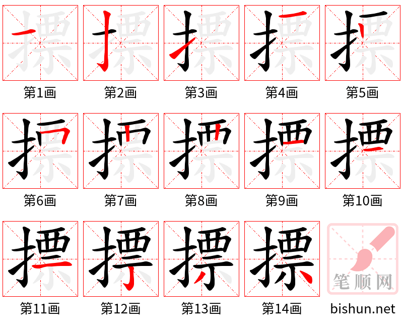 摽 笔顺规范