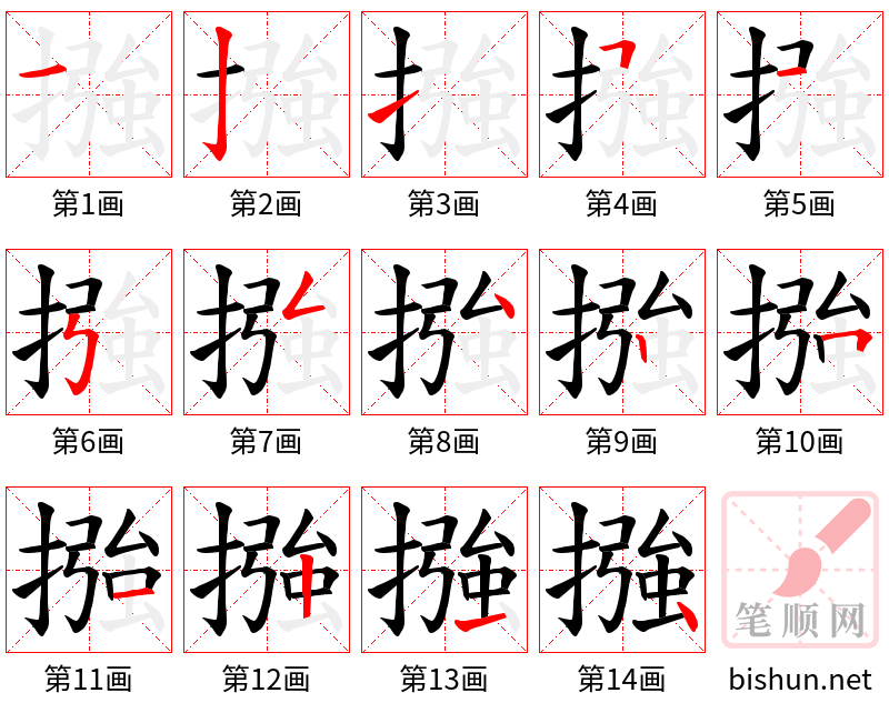 摾 笔顺规范