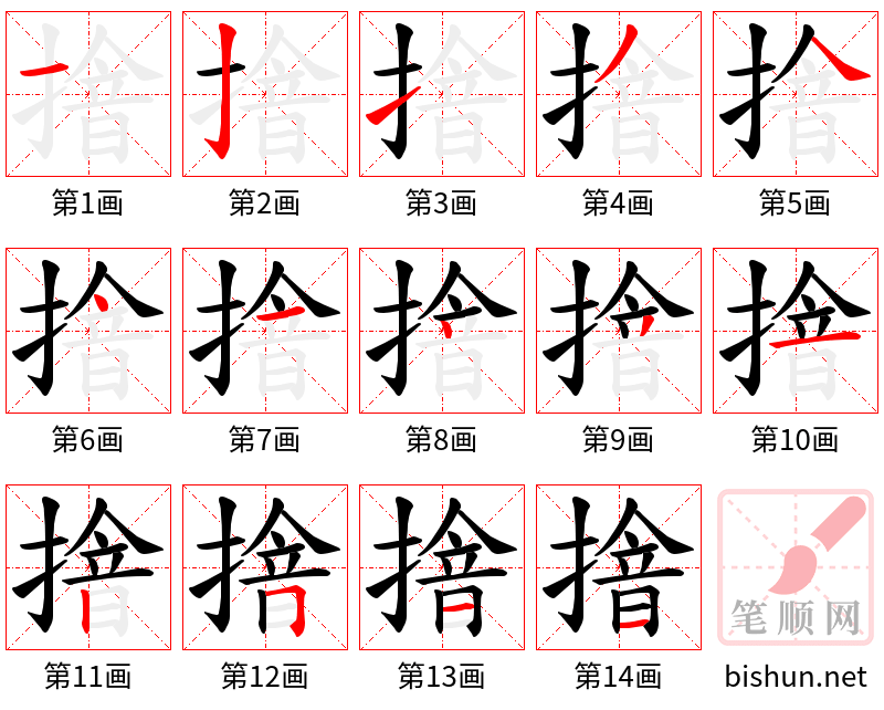 摿 笔顺规范