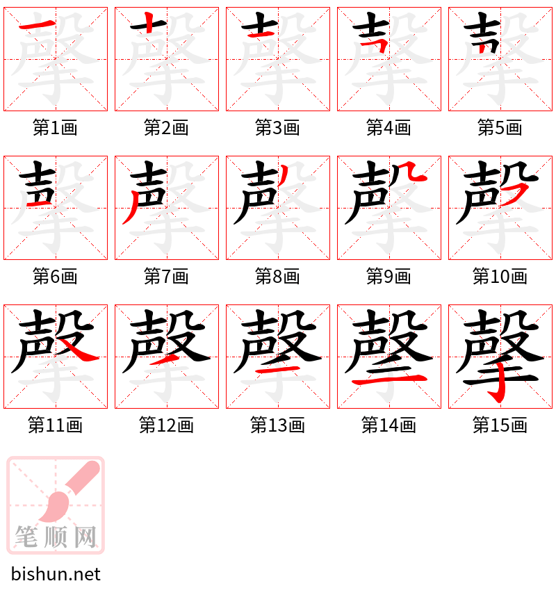 撀 笔顺规范