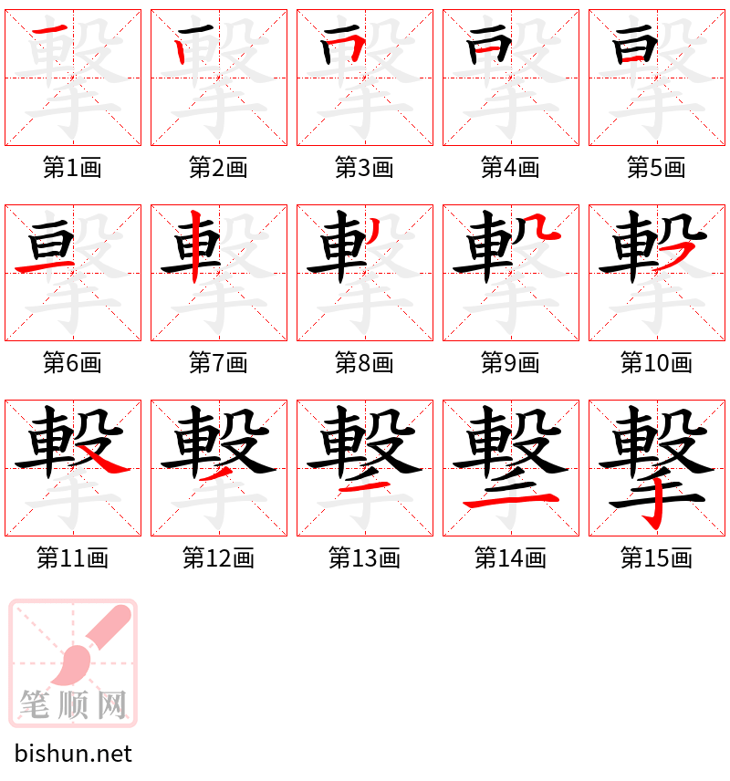 撃 笔顺规范