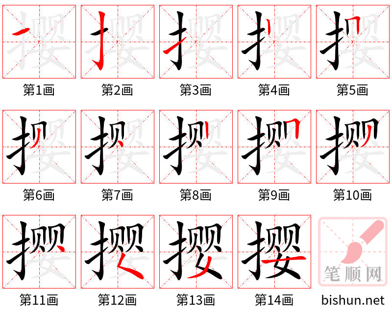 撄 笔顺规范