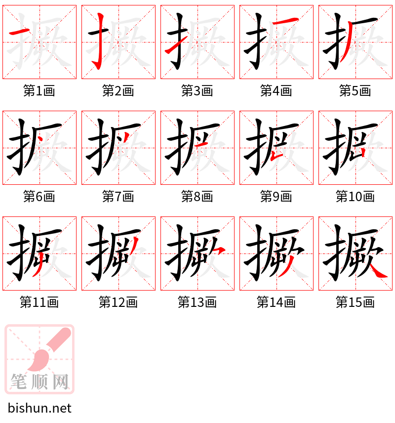 撅 笔顺规范