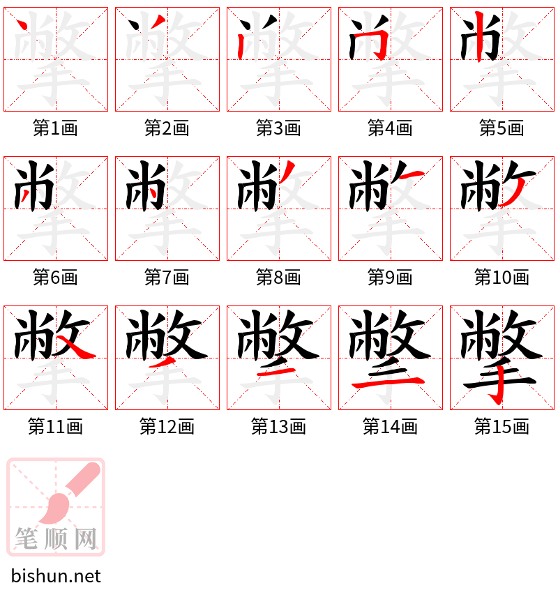 撆 笔顺规范