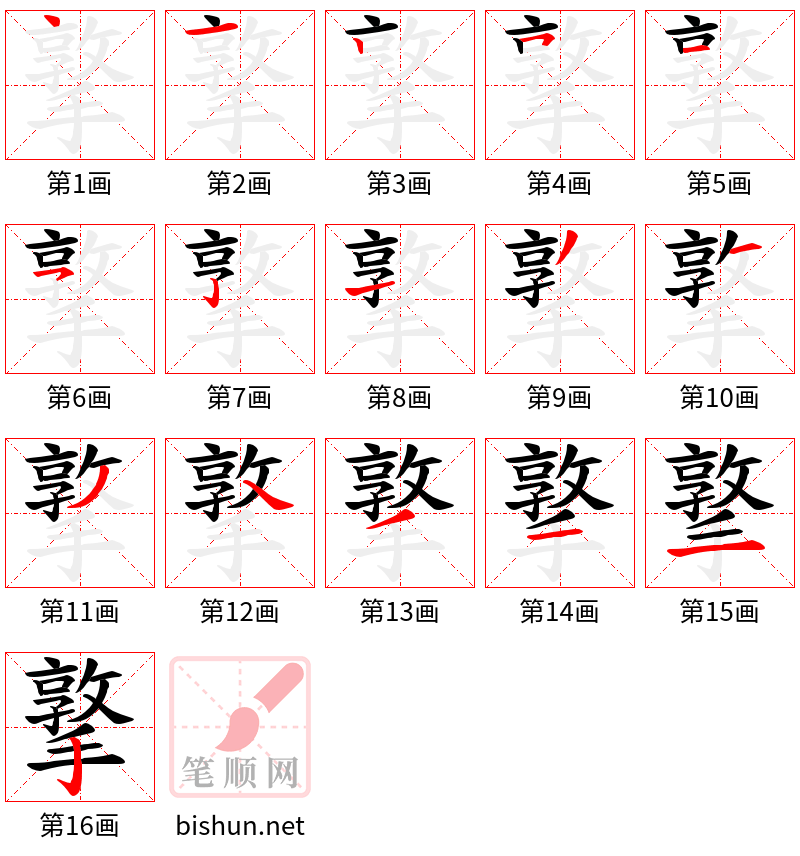 撉 笔顺规范