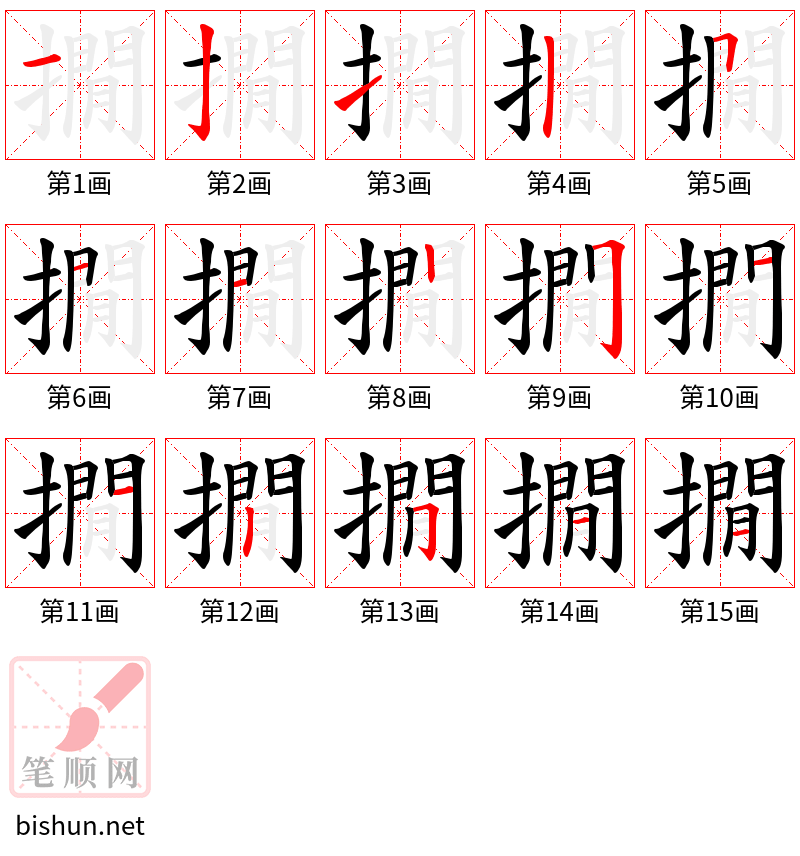 撊 笔顺规范