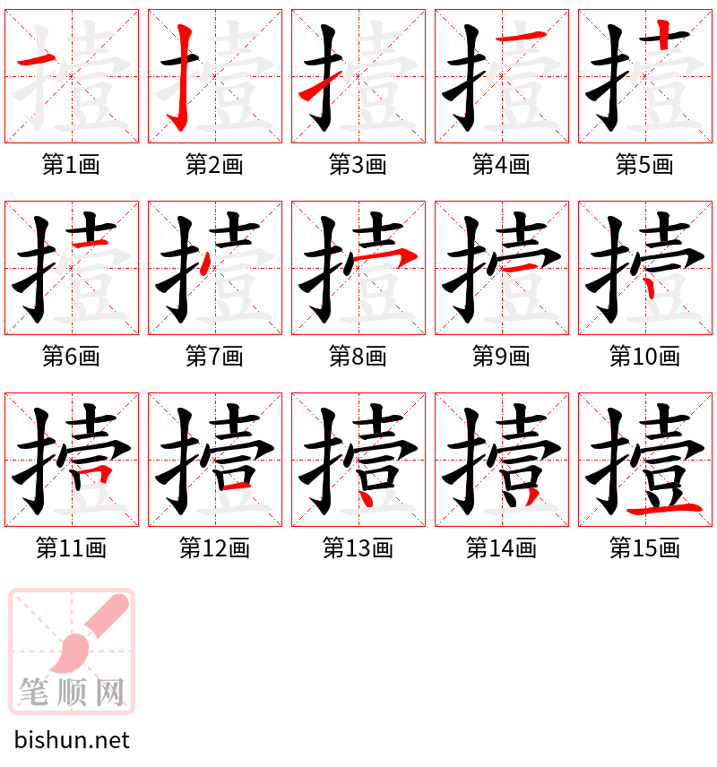 撎 笔顺规范