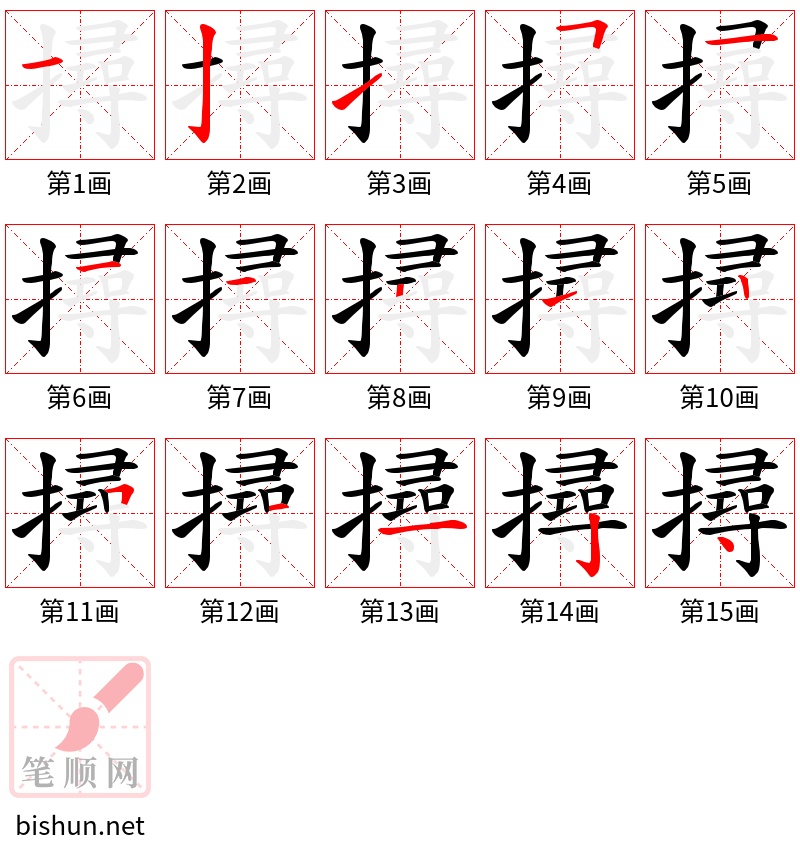 撏 笔顺规范