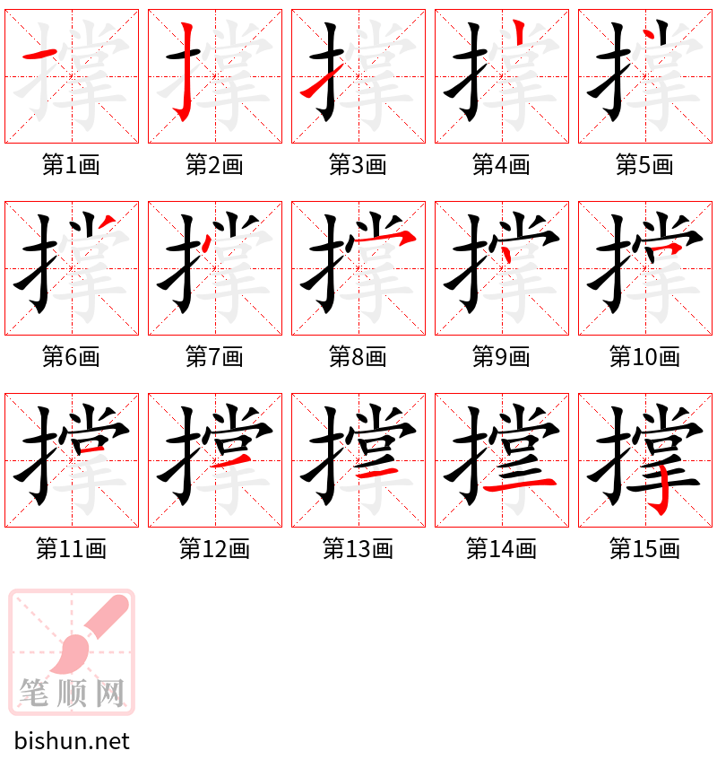 撑 笔顺规范