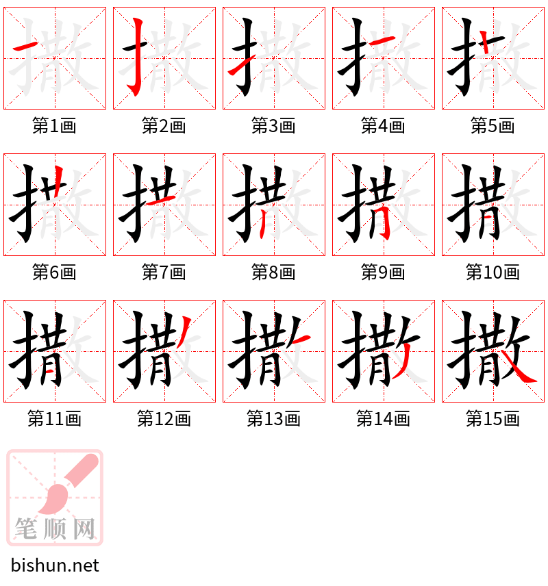 撒 笔顺规范