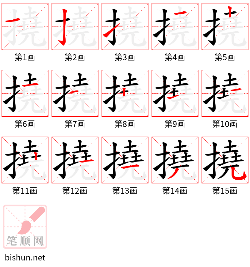 撓 笔顺规范