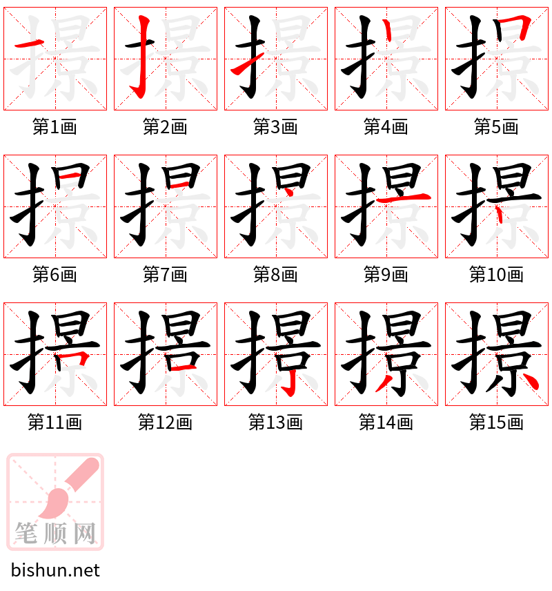 撔 笔顺规范