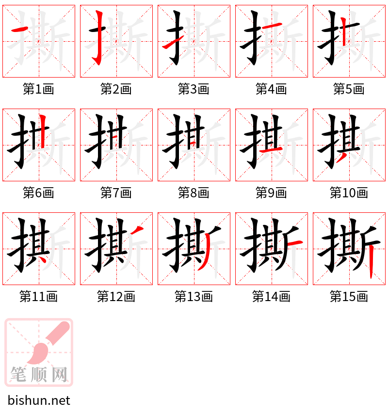 撕 笔顺规范