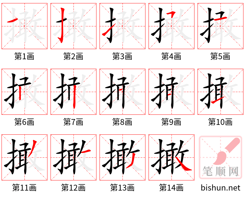 撖 笔顺规范