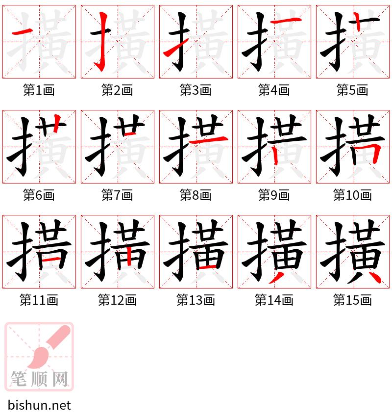 撗 笔顺规范