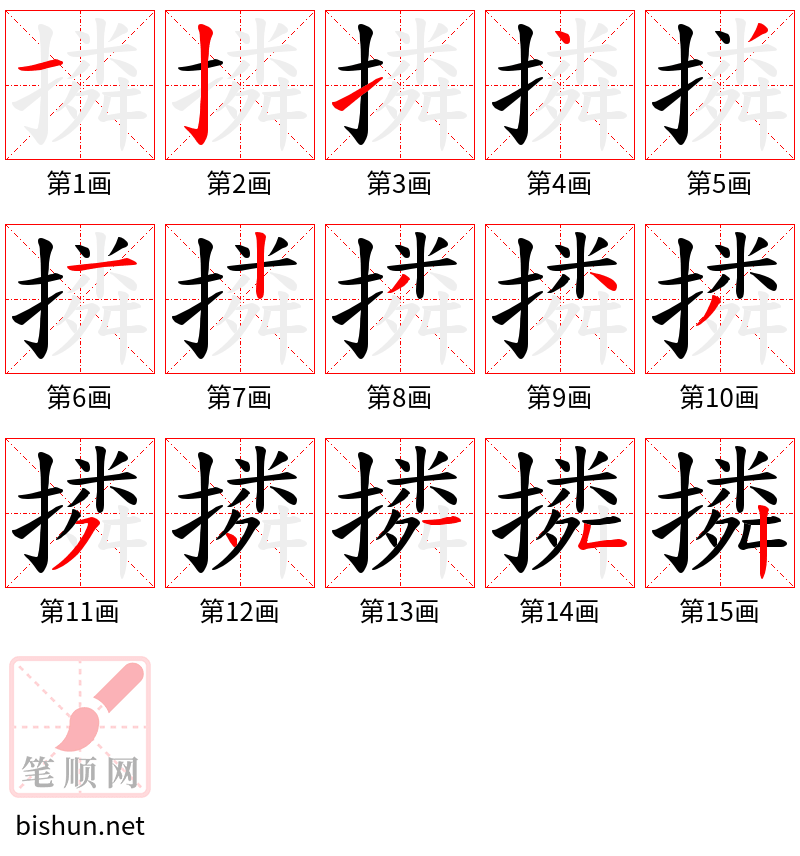 撛 笔顺规范