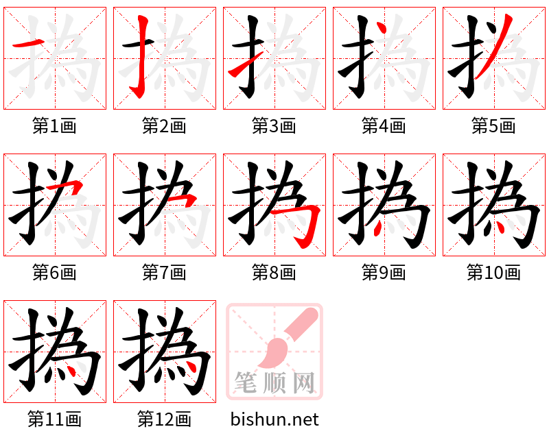 撝 笔顺规范