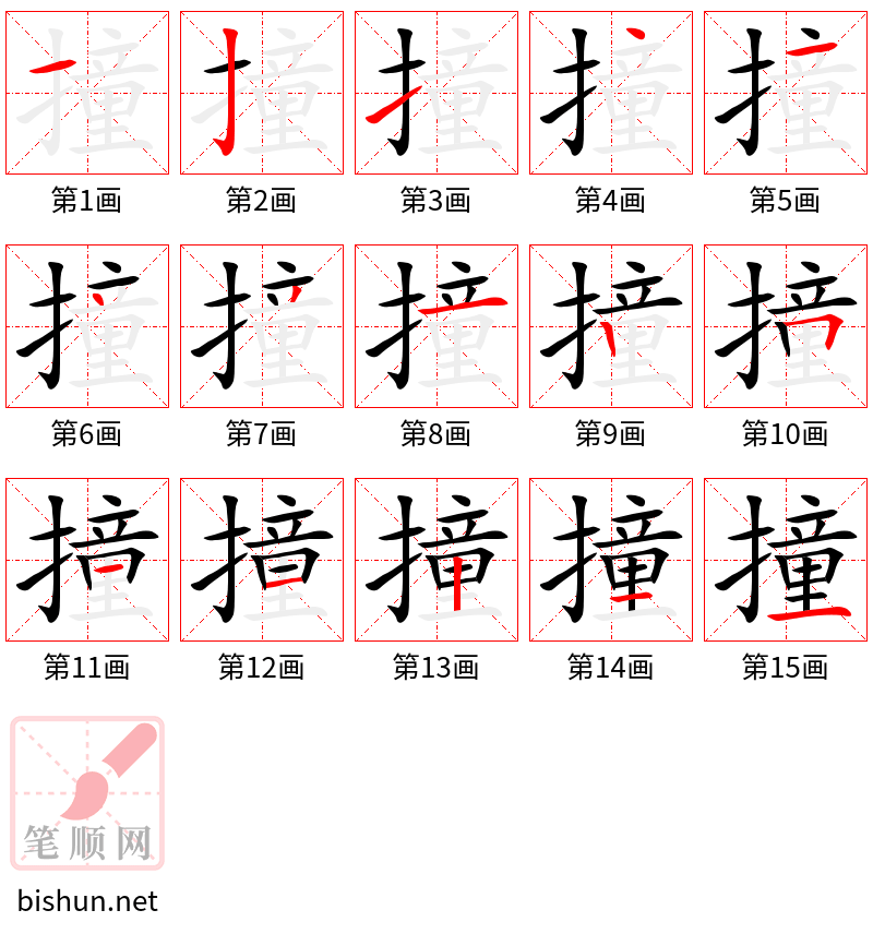 撞 笔顺规范