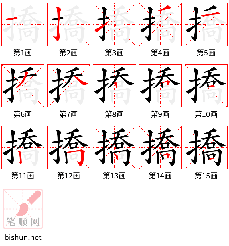 撟 笔顺规范