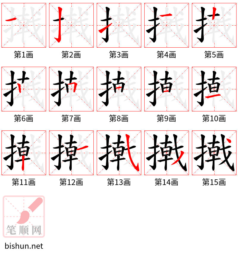 撠 笔顺规范