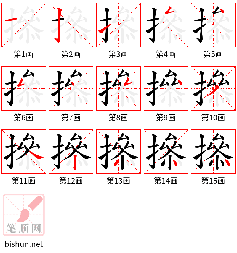 撡 笔顺规范