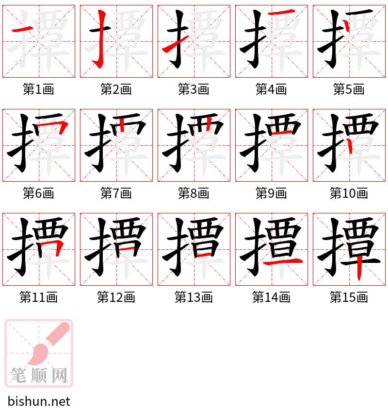 撢 笔顺规范