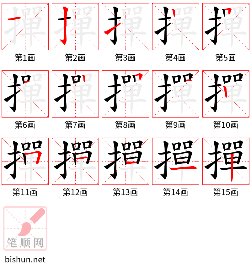 撣 笔顺规范