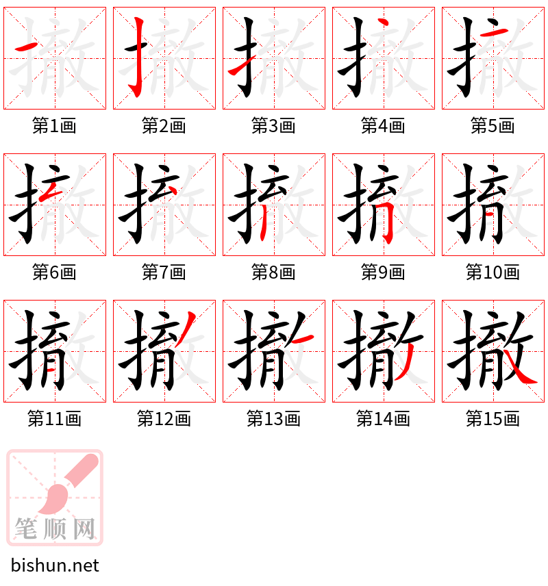 撤 笔顺规范