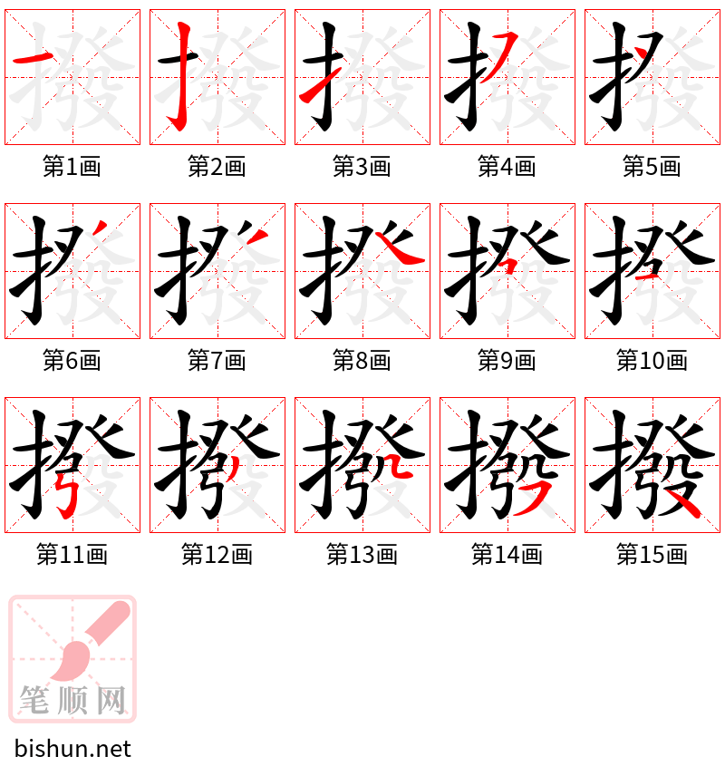 撥 笔顺规范