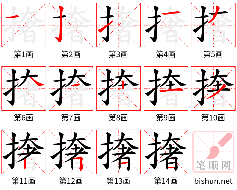 撦 笔顺规范