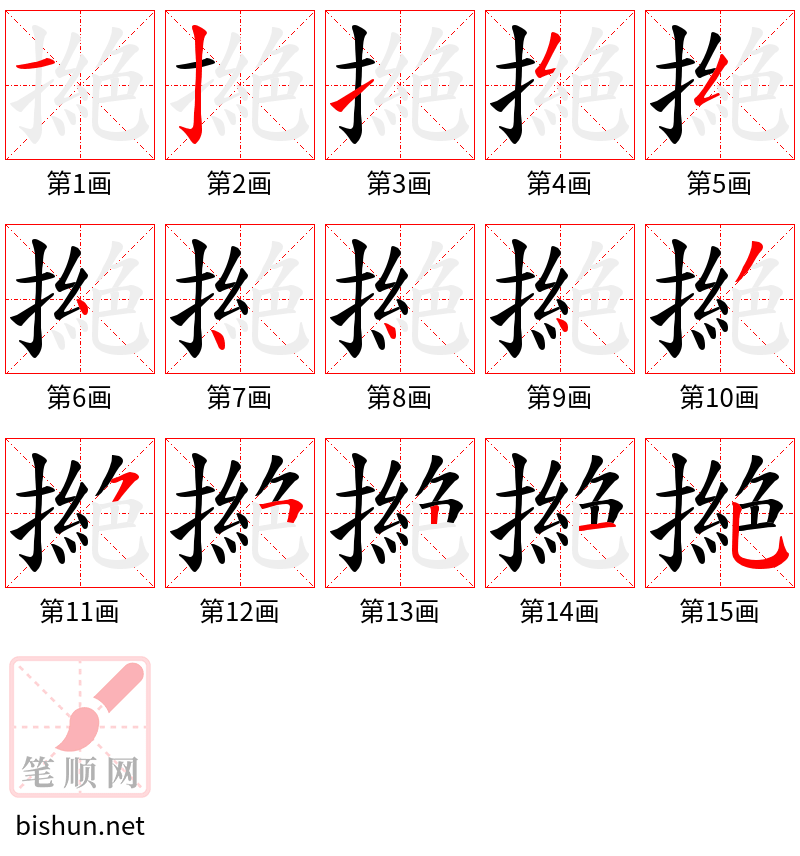 撧 笔顺规范