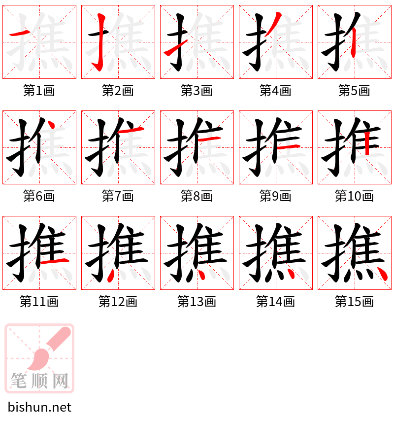 撨 笔顺规范