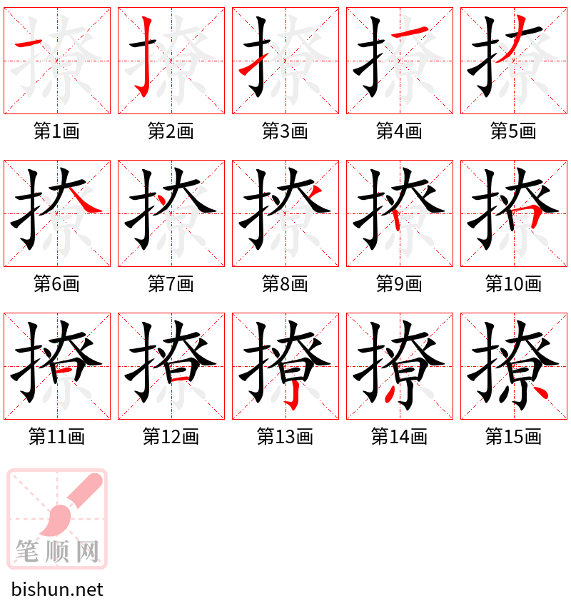 撩 笔顺规范