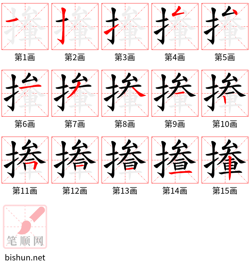 撪 笔顺规范