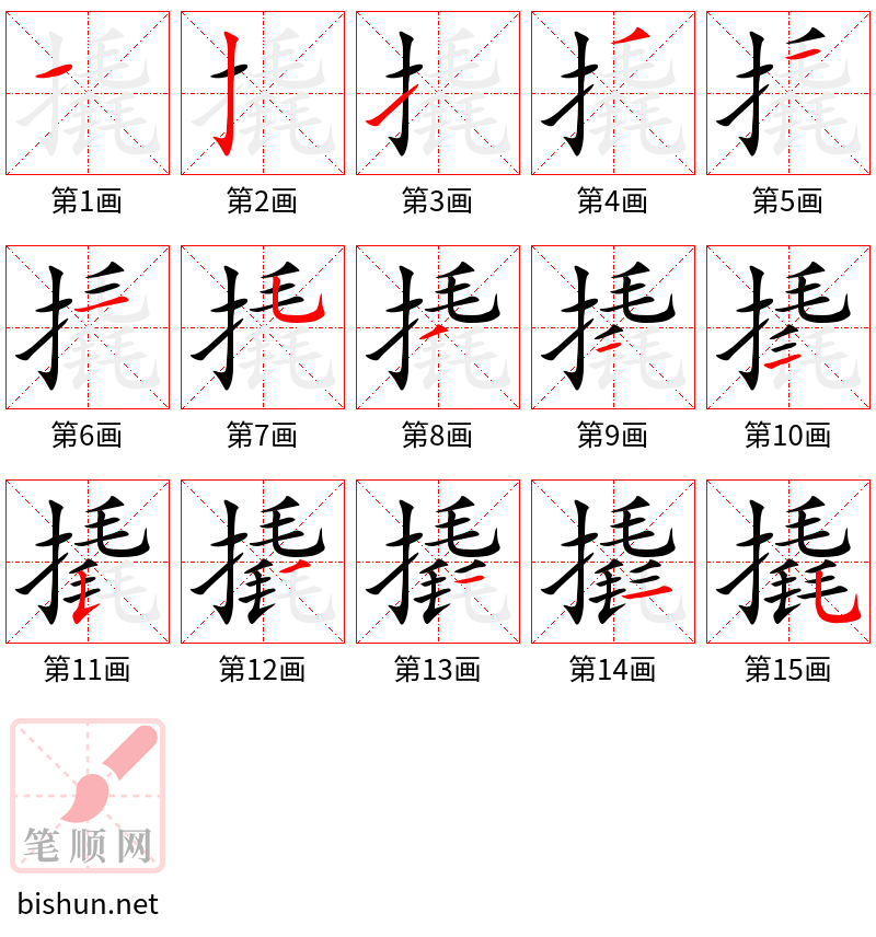 撬 笔顺规范