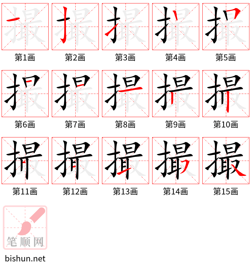 撮 笔顺规范