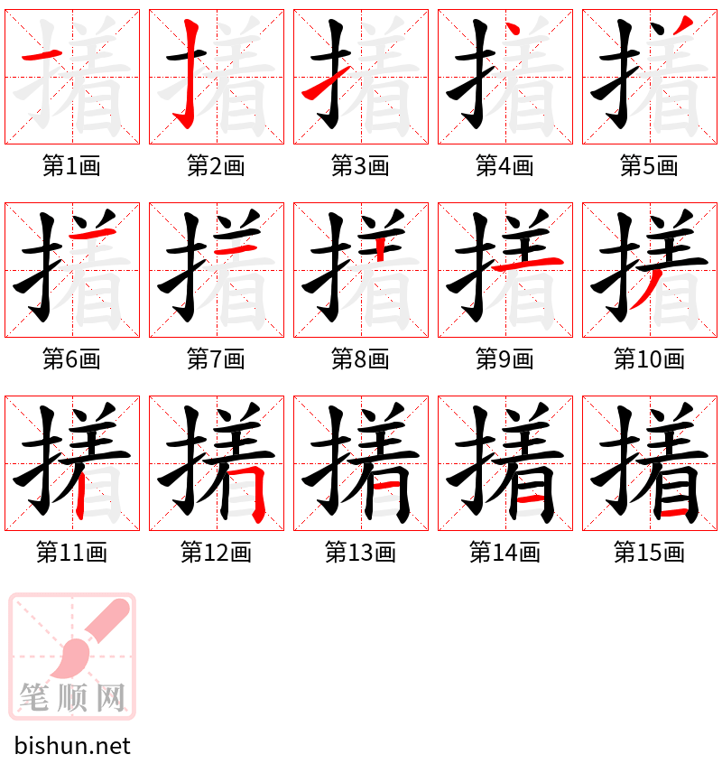 撯 笔顺规范