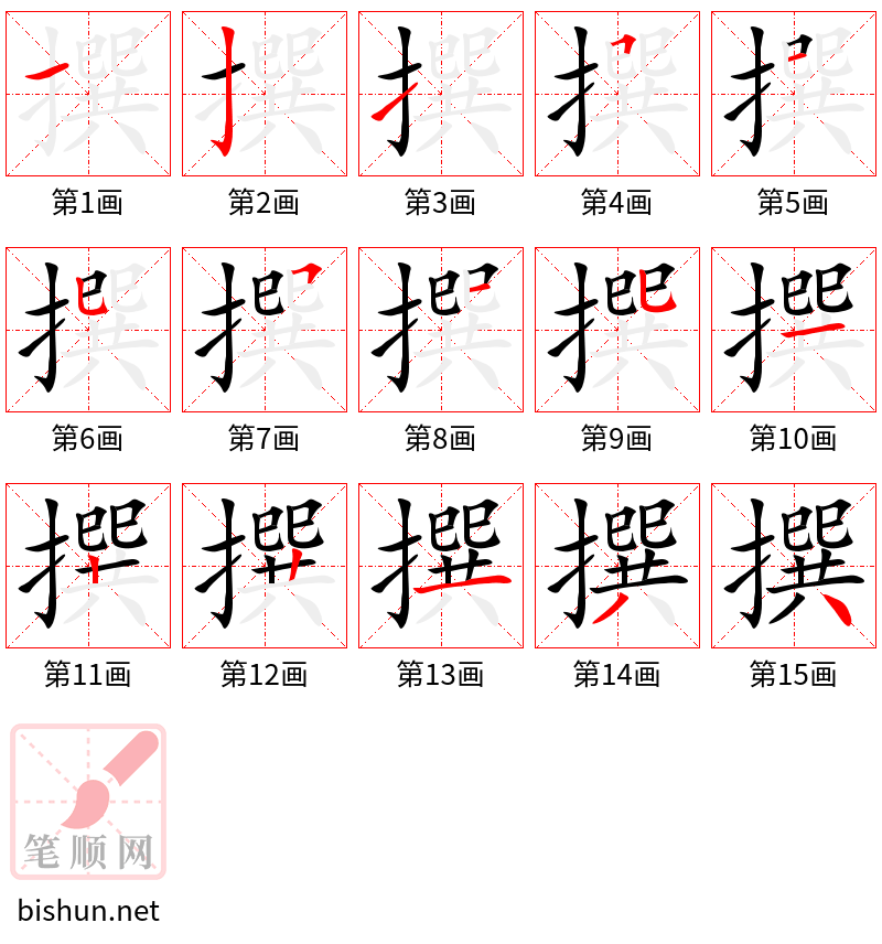 撰 笔顺规范