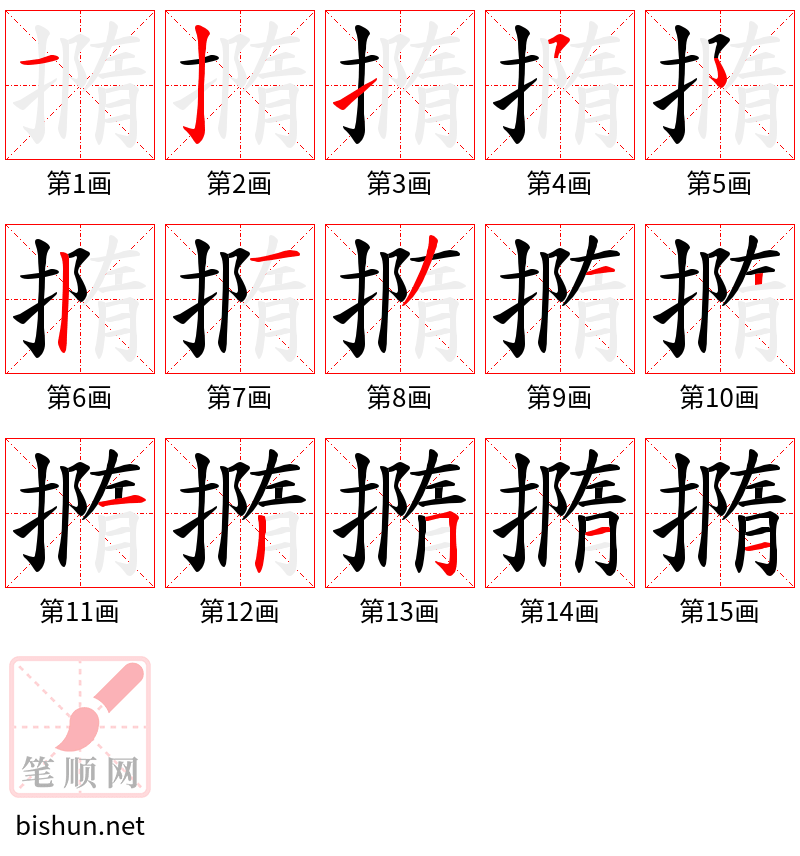 撱 笔顺规范