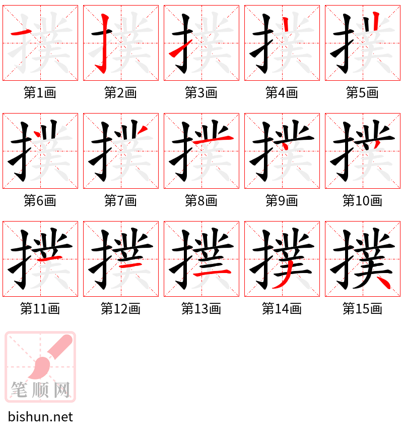 撲 笔顺规范