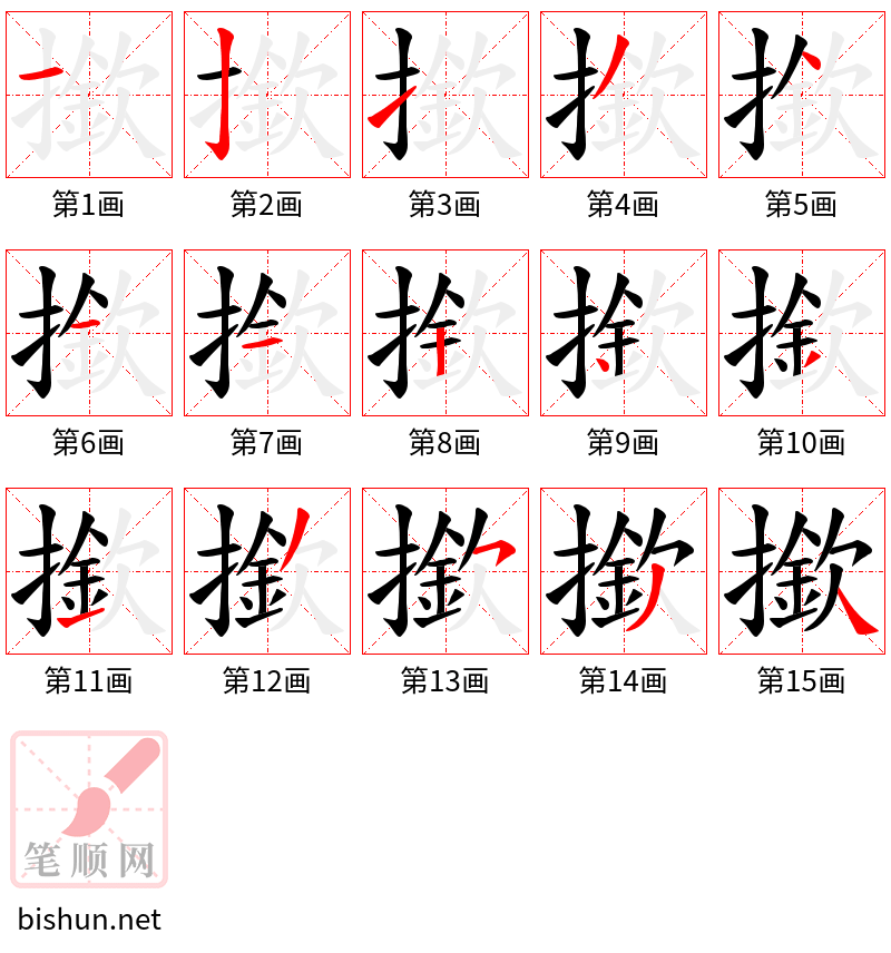 撳 笔顺规范