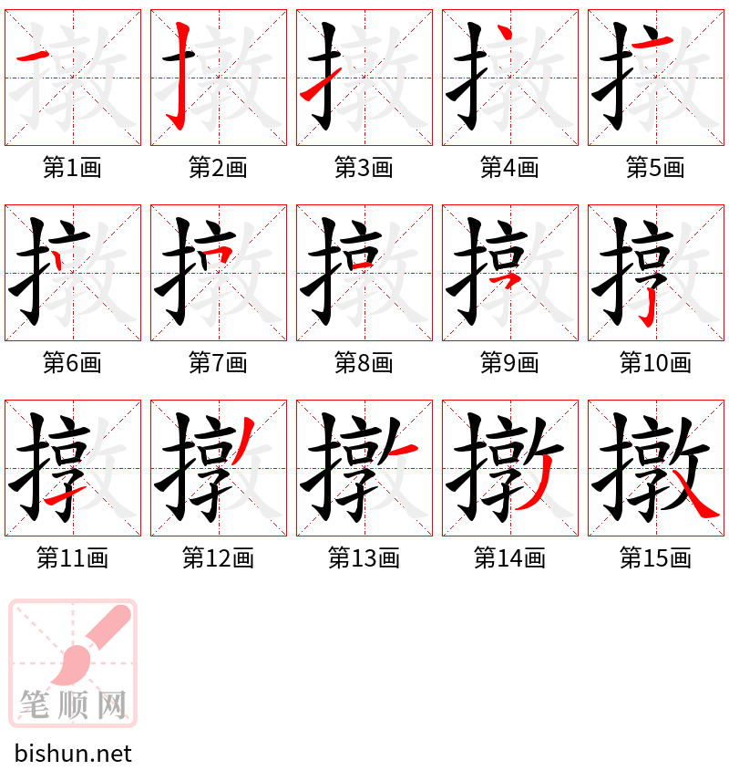 撴 笔顺规范