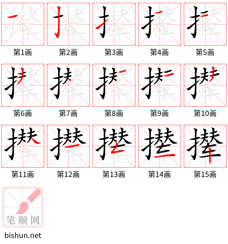 撵 笔顺规范